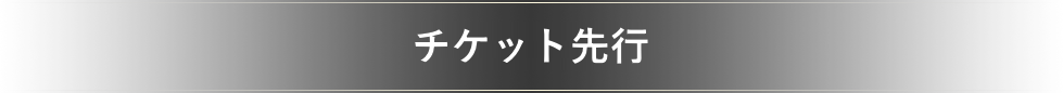 チケット先行