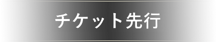 チケット先行